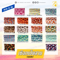 เชือกเปียสาม 6มม. (18 หลา) SKU-07255
