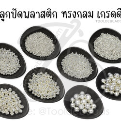 ลูกปัดพลาสติก ทรงกลม สีเงินอ่อน (10 กรัม) SKU-17268