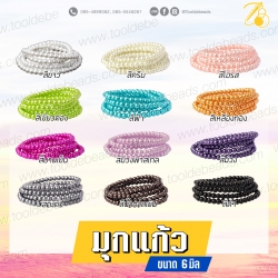 มุกแก้ว 6มม. (150 เม็ด) SKU-07139