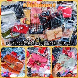 ขายส่งกระเป๋ามือสองเกรดเอใบเล็ก 50 บาท