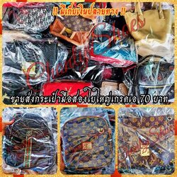 ขายส่งกระเป๋ามือสองเกรดเอใบใหญ่ 70 บาท