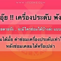 อุ๊ย!! เครื่องประดับ พัง จะซ่อมได้มั้ย? ค่า ซ่อมเครื่องประดับ เท่าไหร่?