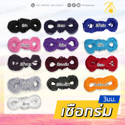 เชือกร่ม (Paracord) 3มม. (10 หลา) SKU-09929