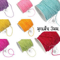 มุกเส้น 3มม. ทรงกลม (50 หลา) SKU-16936