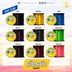 เอ็นตราระฆัง เบอร์0.50 แบบสี (200 หลา) SKU-07008