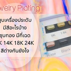Jewelry Plating ชุบเครื่องประดับ มีสีอะไรบ้าง ? ชุบทอง มีกี่เฉด ? 9K 14K 18K 24K สีต่างกันยังไง ?