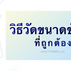 วิธีวัดขนาดข้อมือ ที่ถูกต้อง