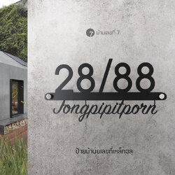 ป้ายบ้านเลขที่เหล็กฉลุ (มีขนาดอื่นให้เลือก)