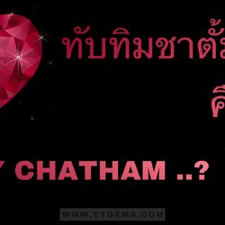 ทับทิมชาตั้ม ทับทิม CZ คือ ..?