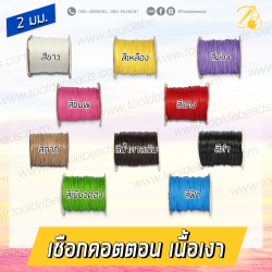 เชือกคอตตอน 2มม. เนื้อเงา (100 หลา) SKU-07085