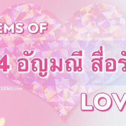 14 อัญมณี สื่อรัก