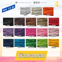 เชือกคอตตอน 1.5มม. (10 หลา) SKU-07070