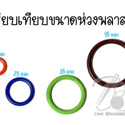 ห่วงพลาสติกโบ๋ คละสี (15 กรัม) SKU-05622