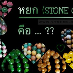 หยก (Stone Grade) คือ ... ??