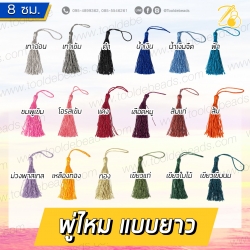 พู่ไหม 8ซม. (1 ชิ้น) SKU-07332