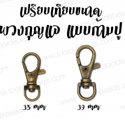 พวงกุญแจหนีบ แบบก้ามปู 35มม. ราคาส่ง (100 ชิ้น) SKU-10346