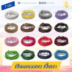 เชือกคอตตอน 1มม. เนื้อเงา (10 หลา) SKU-08735