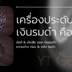 เครื่องประดับ เงินรมดำ คือ ? ความต่าง ก่อน & หลัง รมดำ ข้อดี & ข้อเสีย ของ เงินรมดำ