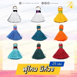 พู่ไหม 25มม. มีห่วง (3 ชิ้น) SKU-07500