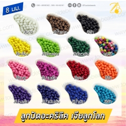 ลูกปัดอะคริลิค 8มม. เจียลูกโลก สีสด (100 กรัม) SKU-06798