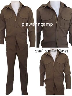 ชุดตำรวจสนว. เครื่องแบบตำรวจ ชุดฝึกตำรวจ