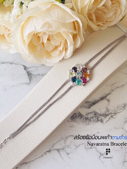 สร้อยข้อมือนพเก้าดอกไม้ นพเก้าตามตำราไทยแท้ เกรดท็อบ สวย สะอาด ทิ้งสายปรับขนาดได้ ห้อยตุ้งติ้งหัวใจเงิน ยาว 17 cm