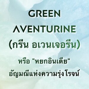 Green Aventurine (กรีน อเวนเจอรีน) หรือ หยกอินเดีย อัญมณีแห่งความรุ่งโรจน์