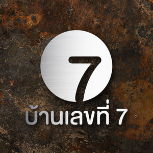 ร้านบ้านเลขที่ 7, Homenumber 7