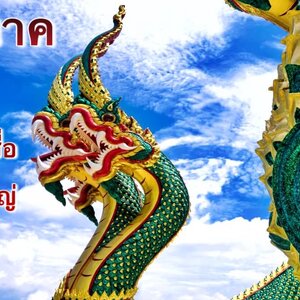 พญานาค ตำนานและความเชื่อ ความยิ่งใหญ่แห่งลุ่มน้ำ