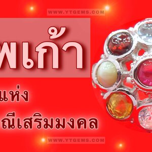 นพเก้า อัญมณีมงคล 9 ชนิด และ ความเชื่อเกี่ยวกับนพเก้า
