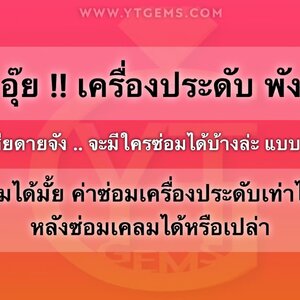 อุ๊ย!! เครื่องประดับ พัง จะซ่อมได้มั้ย? ค่า ซ่อมเครื่องประดับ เท่าไหร่?
