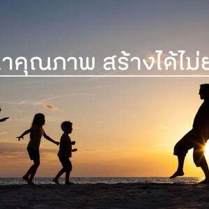 เวลาคุณภาพ สร้างได้ไม่ยาก