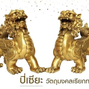 ความเชื่อเกี่ยวกับ ปี่เซียะ * การบูชาปี่เซียะ * คาถาบูชาปี่เซียะ * การขอพรปี่เซียะ