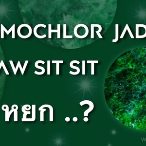 Kosmochlor Jade & Maw Sit Sit คือ หยก ..?