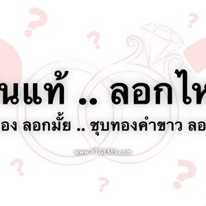 เครื่องประดับ เงินแท้ ลอกไหม .. ชุบทองลอกมั้ย .. ชุบทองคำขาวลอกมั้ย