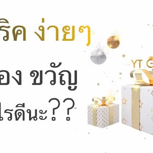 3 ทริค ง่ายๆ หาของขวัญ ซื้ออะไรดีนะ ?
