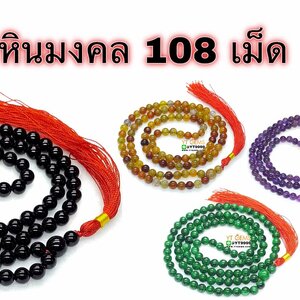 ประคำ 108 วัตถุมงคล ประคำหินมงคล หินนำโชค ประคำหินแท้