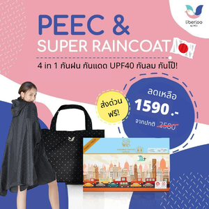 ห้องน้ำพกพา + ชุดคลุมพรีเมียมเกรด AAA มาตรฐานญี่ปุ่น (PEEC & Super Raincoat) EMS FREE