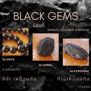นิลแท้ Black Gems