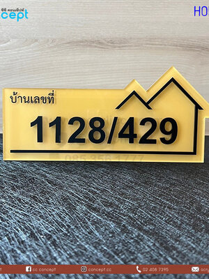ป้ายบ้านเลขที่ (HON-02)