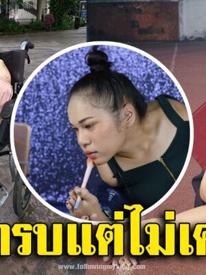 สุดยอดแรงบันดาลใจ ฝ้าย บุญธิดา สาวไร้แขน แต่ใจแกร่ง ใช้เท้าแต่งหน้า หาเลี้ยงพ่อแม่