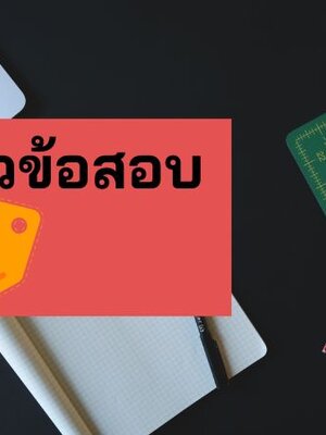 แจกแนวข้อสอบวิศวกร กฟผ