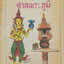 หนังสือ"การตั้งศาลพระภูมิ (เล่มเล็ก)" โดย ล. นาคเหล็ก