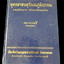 พุทธสาสนสุวัณณภูมิปกรณ ราชบุรีวัตถุกถา ตำนานเมืองขุนไทย โดย พระราชกวี (อ่ำ ธมมทตโต ป.ธ.6) วัดโสมนัสวิหาร