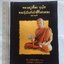 หนังสืออนุสรณ์งานพระราชทานเพลิงสรีระสังขาร หลวงปู่เจี๊ยะ จุนโท พระผู้เป็นดั่งผ้าขี้ริ้วห่อทอง (ฉบับสมบูรณ์)