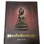 หนังสือพระกริ่งเมืองสยาม โดย คุณกิจจา วาจาสัจ