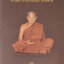หนังสือประวัติ ปฏิปทาและคติธรรมคำสอน หลวงปู่ชอบ ฐานสโม วัดป่าสัมมานุสรณ์ จ.เลย