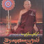 หนังสือประวัติและพระเครื่อง หลวงพ่อจวน สุจิตโต วัดหนองสุ่ม จ.สิงห์บุรี
