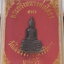 รูปหล่อหลวงพ่อพระพุทธโสธรวัดโสธรวรารามจ.ฉะเชิงเทราปี2530เนื้อทองแดงรมดำ