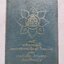 หนังสือภาพพระเครื่องและประวัติ ท่านเจ้าคุณนรฯ (พระยานรรัตนราชมานิต) วัดเทพศิรินทราวาส ปี 2518